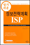 알기 쉬운 정보전략계획 ISP