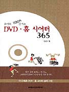 (용어로 100X 즐기는)DVD. 홈 시어터 365