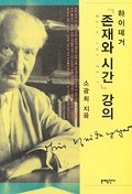 (하이데거)존재와 시간 강의 = Sein und Zeit