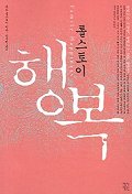 (톨스토이) 행복