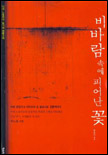 비 바람속에 피어난 꽃 표지 이미지