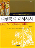 니벨룽의 대서사시 표지 이미지