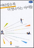 야단칠수록 더 엇나가는 아이들 표지 이미지