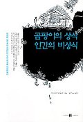 곰팡이의 상식 인간의 비상식