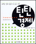 틴틴경제 표지이미지