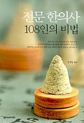 전문 한의사 108인의 비법