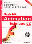 Flash MX Animation Techniques52 표지 이미지