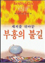 (세계를 뒤바꾼) 부흥의 불길