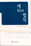 세뇌의 법칙 표지 이미지