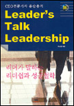 (CEO전문기자 유승용의) Leader's talk leadership