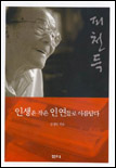 인생은 작은 인연들로 아름답다 표지 이미지