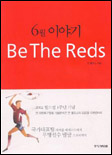 6월 이야기 Be the Reds