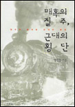 매혹의 질주, 근대의 횡단 : 철도로 돌아본 근대의 풍경