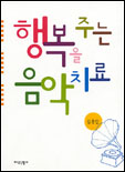 행복을 주는 음악치료 표지 이미지