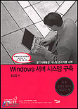 (멀티서버환경 시스템 관리자를 위한)Windows 서버 시스템 구축