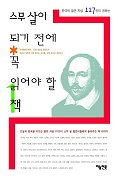 (한국의 젊은 지성 117인이 권하는)스무살의 되기 전에 꼭 읽어야 할 책