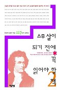 (한국의 젊은 지성 117인이 권하는)스무살의 되기 전에 꼭 읽어야 할 책