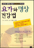 (클린턴 대통령 자문의 딘 오니시 박사의) 요가와 명상 건강법 표지 이미지
