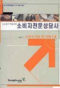 소비자전문상담사 : 2급 필기 특별대비 : 소비자 상담 및 피해구제