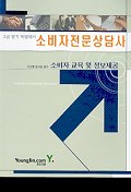 소비자전문상담사 : 2급 필기 특별대비 : 소비자 교육 및 정보제공