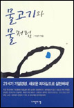 물고기와 물처럼 표지 이미지