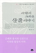 사람이 그리운 산골이야기 표지 이미지