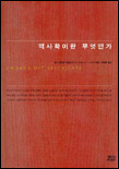 역사학이란 무엇인가 표지 이미지