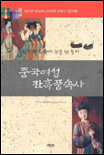 (작은 발 한쪽에 눈물 한 동이)중국여성 잔혹풍속사 표지이미지