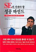 SE가 가져야 할 성공 마인드 표지 이미지
