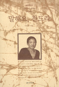 말해요, 찬드라 표지 이미지