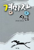 경마장 사람들 표지 이미지