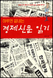 (하루면 끝내는)경제신문 읽기 표지 이미지