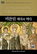 비잔틴 제국의 역사 - [알라딘전자책]