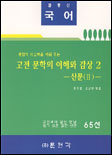 고전 문학의 이해와 감상. 2 : 산문(Ⅱ)