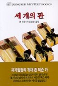 세개의 관 - [교보 전자책]