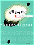 한달 뒤에 보자 : 변화를 이끄는 자기창조 20일 워크북