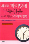 최적의 타이밍에 부동산을 사고 파는 100가지 방법