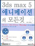 3ds max 5 animation의 모든것 표지이미지
