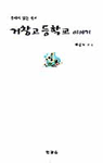 거창고등학교 이야기 : 울타리 없는 학교