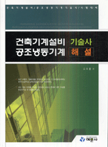(건축기계설비 공조냉동기계)기술사 해설 표지 이미지