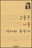 그들은 나를 기다려 주는가 표지 이미지