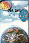 기원과학(Origin)