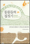 동물들의 집짓기 표지 이미지