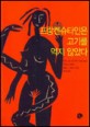 프랑켄슈타인은 고기를 먹지 않았다