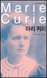 마리 퀴리 표지 이미지