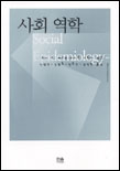 사회 역학 표지 이미지