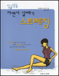 (딩굴딩굴 자면서 살빼기)스트레칭 표지 이미지