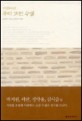 아름다운 우리 고전 수필 표지 이미지