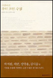 아름다운 우리 고전 수필 / 강희맹, [外] 지음  ; 손광성  ; 임종대  ; 김경수 공편역