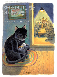 갈매기에게 나는 법을 가르쳐준 고양이/ 루이스 세뿔베다 지음; 유왕무 옮김; 이억배 그림 표지